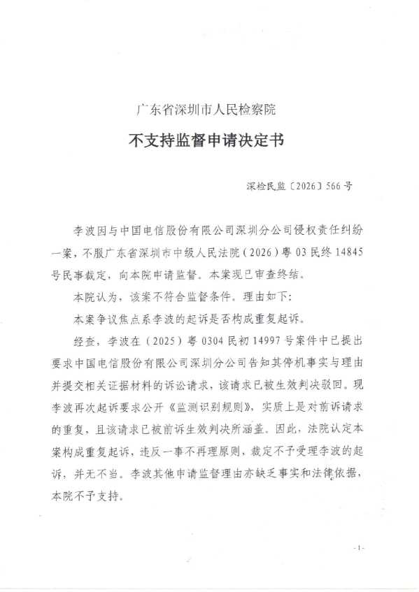 Compress_深检民监(2026)566号《不支持监督决定书》_1.JPG