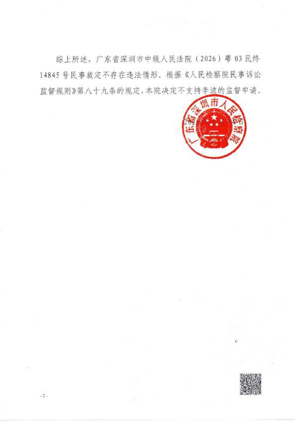 Compress_深检民监(2026)566号《不支持监督决定书》_2.JPG