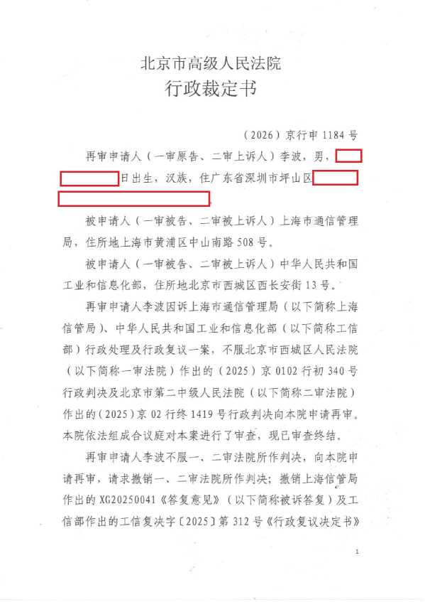 Compress_(2026)京行申1184号《行政裁定书》_1.JPG