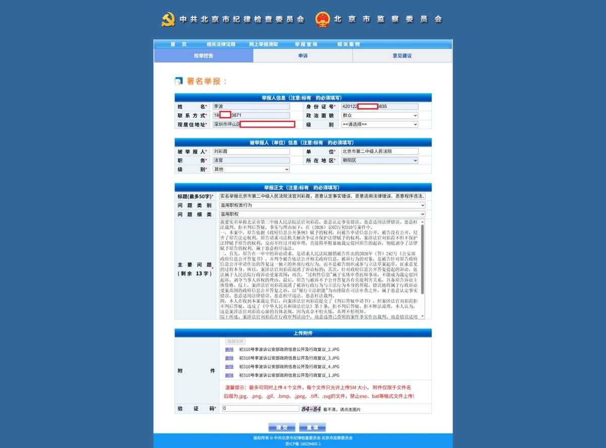 Compress_屏幕截图_3-10-2026_16817_beijing.12388.gov.cn.jpeg