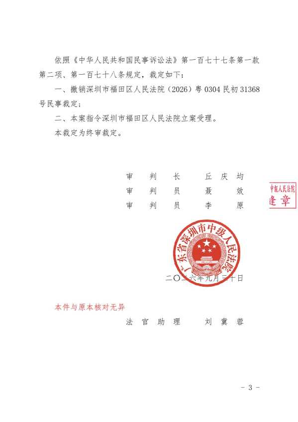 Compress_2026粤03民终43401号民事裁定书(骑缝章).pdf_3.JPG